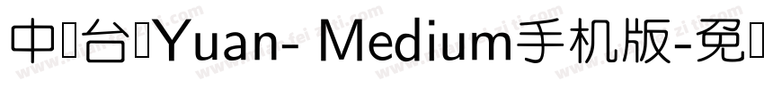 中国台湾Yuan- Medium手机版字体转换